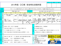 安全衛生活動計画