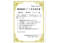 職場健康づくり宣言認定証