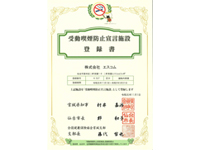 受動喫煙防止宣言施設登録書