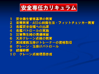 安全専任期間中の活動