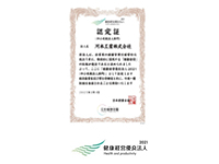 健康経営優良法人2021認定証
