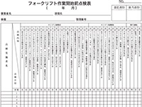 作業開始前点検表