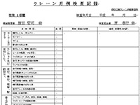 クレーン月例検査記録