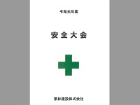 安全大会資料
