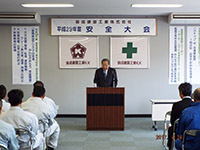 安全大会の開催