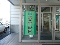 安全の日