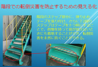 転倒災害を防止するための見える化