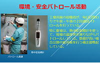 環境・安全パトロール活動