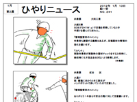 ひやりニュース