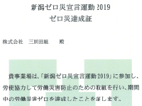 新潟ゼロ災宣言運動の資料