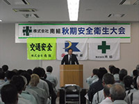 安全衛生大会