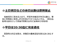 休日出勤の禁止と完全退社ルール【株式会社ミライユ】