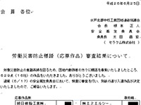 安全標語 審査結果報告（Ｈ26）