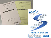 ２種書類・６Ｓ活動