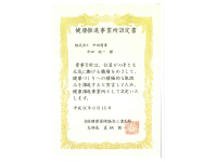 健康推進事業所認定書