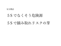 安全標語・安全ポスターの作成・掲示