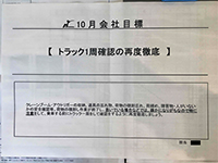 月別会社安全目標