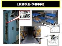 設備改善