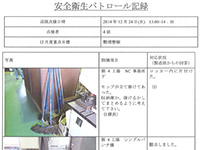 安全衛生パトロール記録
