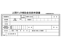 健康診断の補助金