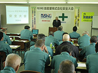 安全大会の開催