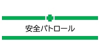 店社安全パトロールの実施