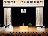 大畑グループ安全推進大会