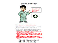 安全衛生管理者による安全活動