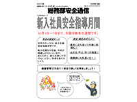総務部安全通信の発行及び配布