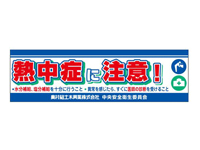 健康管理体制の強化