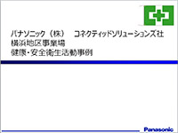 健康安全衛生活動事例