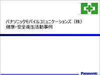 健康安全衛生活動事例