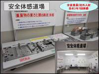 安全体感道場