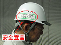 安全の見える化「安全宣言」