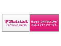 ＤＲＩＶＥ＆ＬＯＶＥプロジェクト