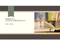 メンタルヘルス傾聴セミナー