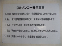 「(株)サンコー安全宣言」の制定