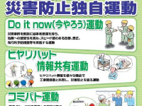 災害防止独自運動