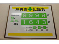 無災害看板の設置