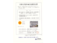 仕事と生活両立宣言