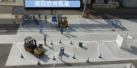フォークリフト運転者教育