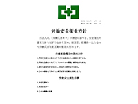 労働安全衛生方針
