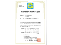 安全性優良事業所認定証