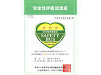安全性評価認定証