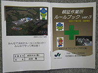 幌延作業所ルールブックの厳守（携帯型ルールブック）