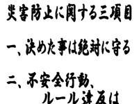 災害防止に関する三項目