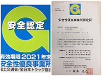 安全性優良事業所の認定証