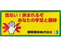 挟まれ・巻き込まれ災害撲滅啓発シールの写真