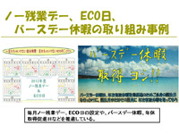 ノー残業デー、ECO日、バースデー休暇