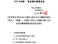 安全衛生管理方針